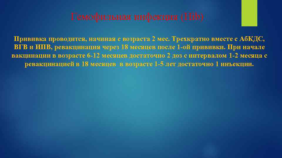 Гемофильная инфекция (Hib) Прививка проводится, начиная с возраста 2 мес. Трехкратно вместе с Аб.