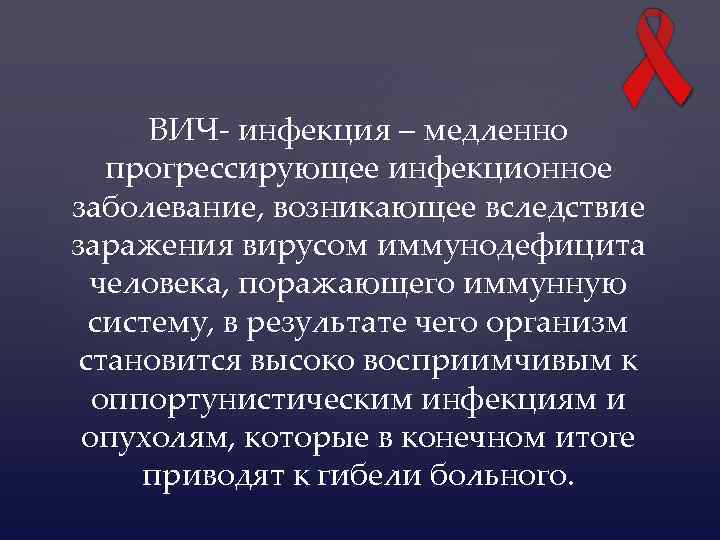 ВИЧ- инфекция – медленно прогрессирующее инфекционное заболевание, возникающее вследствие заражения вирусом иммунодефицита человека, поражающего