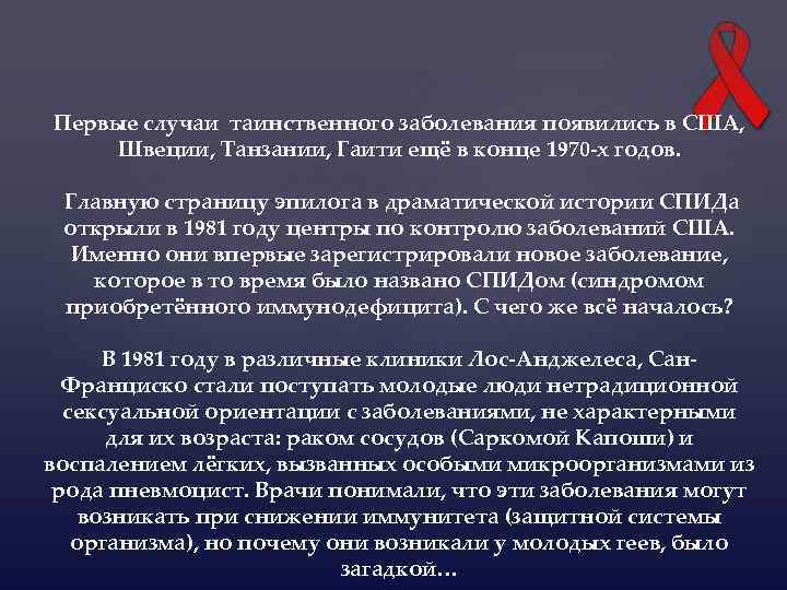 Первые случаи таинственного заболевания появились в США, Швеции, Танзании, Гаити ещё в конце 1970