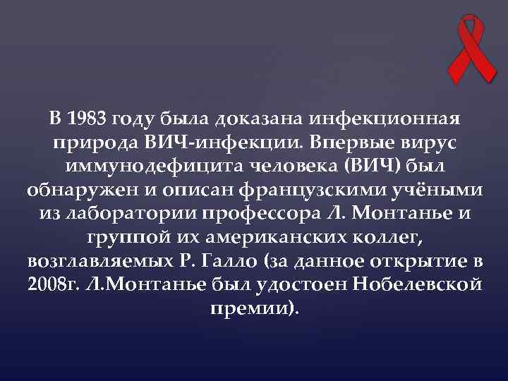 В 1983 году была доказана инфекционная природа ВИЧ-инфекции. Впервые вирус иммунодефицита человека (ВИЧ) был