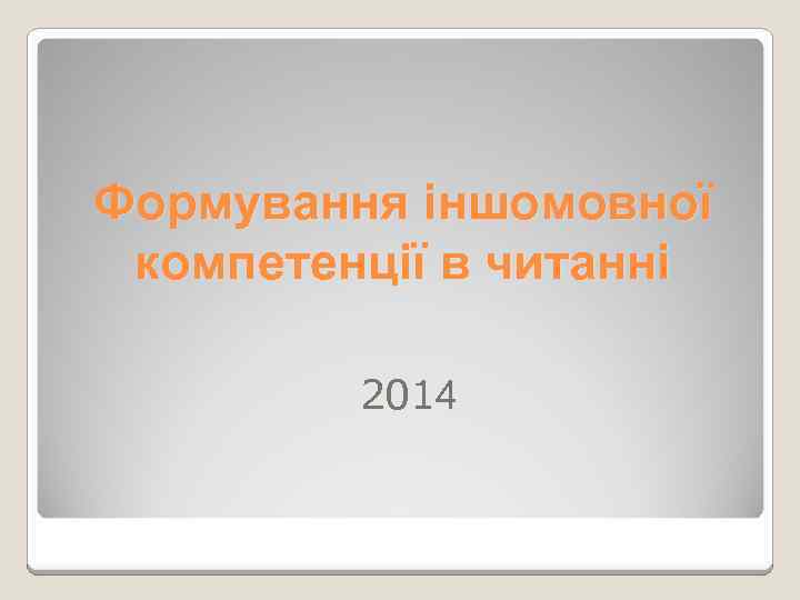 Формування іншомовної компетенції в читанні 2014 