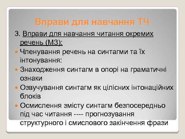 Вправи для навчання ТЧ 3. Вправи для навчання читання окремих речень (МЗ): Членування речень