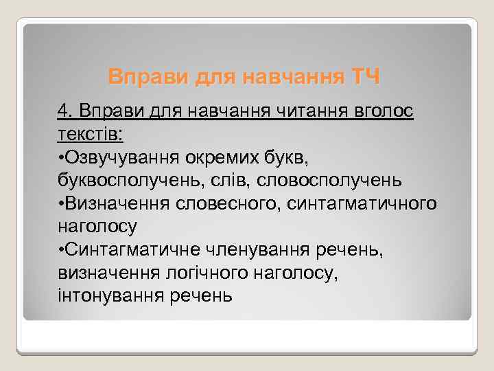 Вправи для навчання ТЧ 4. Вправи для навчання читання вголос текстів: • Озвучування окремих