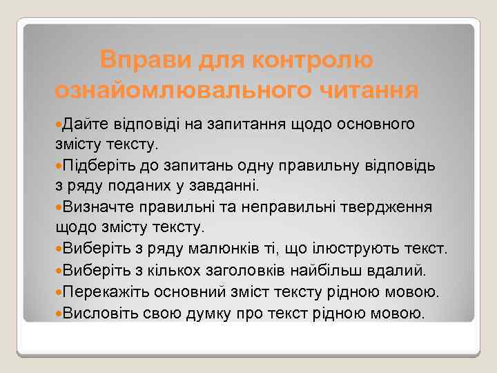 Вправи для контролю ознайомлювального читання Дайте відповіді на запитання щодо основного змісту тексту. Підберіть