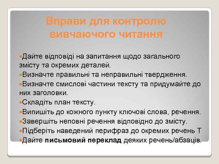 Вправи для контролю вивчаючого читання Дайте відповіді на запитання щодо загального змісту та окремих