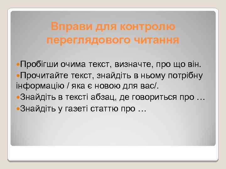Вправи для контролю переглядового читання Пробігши очима текст, визначте, про що він. Прочитайте текст,