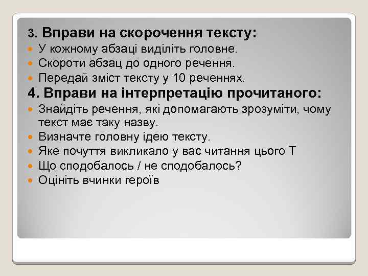 3. Вправи на скорочення тексту: У кожному абзаці виділіть головне. Скороти абзац до одного