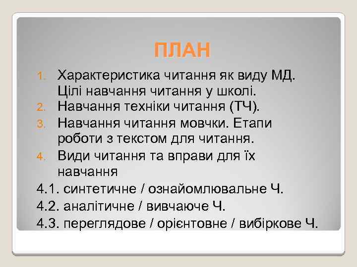 ПЛАН Характеристика читання як виду МД. Цілі навчання читання у школі. 2. Навчання техніки
