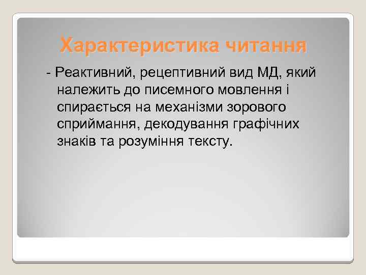 Характеристика читання - Реактивний, рецептивний вид МД, який належить до писемного мовлення і спирається