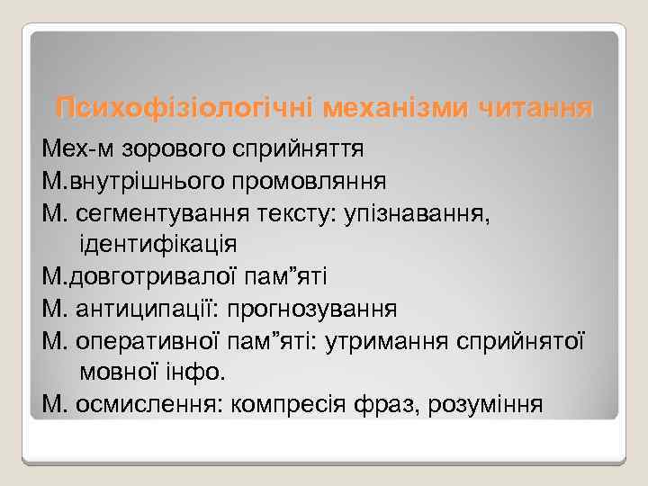 Психофізіологічні механізми читання Мех-м зорового сприйняття М. внутрішнього промовляння М. сегментування тексту: упізнавання, ідентифікація