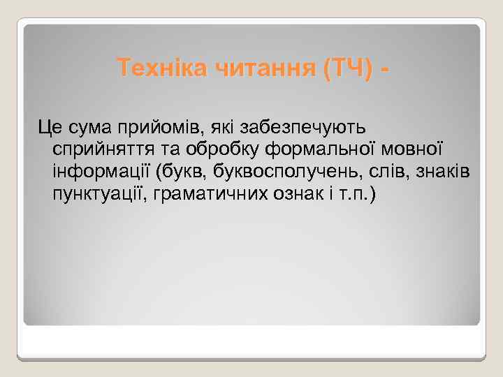 Техніка читання (ТЧ) Це сума прийомів, які забезпечують сприйняття та обробку формальної мовної інформації