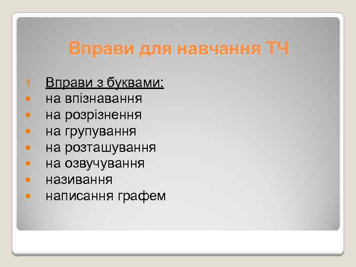 Вправи для навчання ТЧ 1. Вправи з буквами: на впізнавання на розрізнення на групування