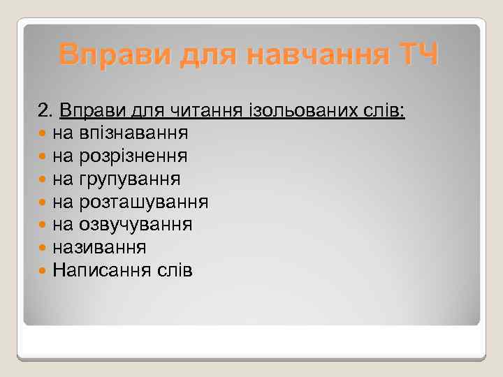 Вправи для навчання ТЧ 2. Вправи для читання ізольованих слів: на впізнавання на розрізнення