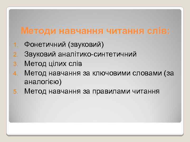 Методи навчання читання слів: 1. 2. 3. 4. 5. Фонетичний (звуковий) Звуковий аналітико-синтетичний Метод