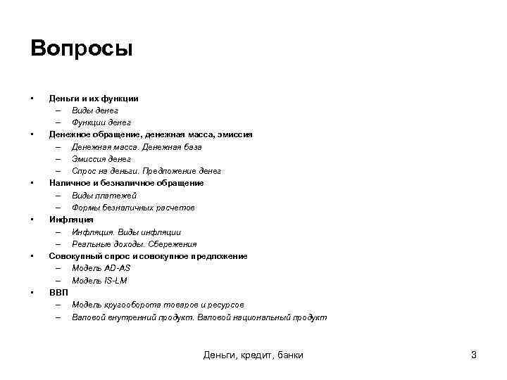 Вопросы • • • Деньги и их функции – Виды денег – Функции денег