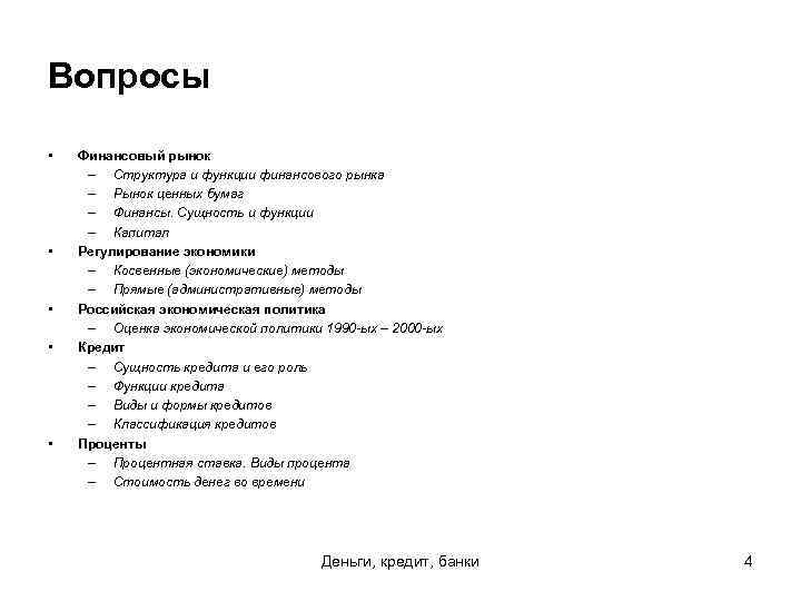 Вопросы • • • Финансовый рынок – Структура и функции финансового рынка – Рынок