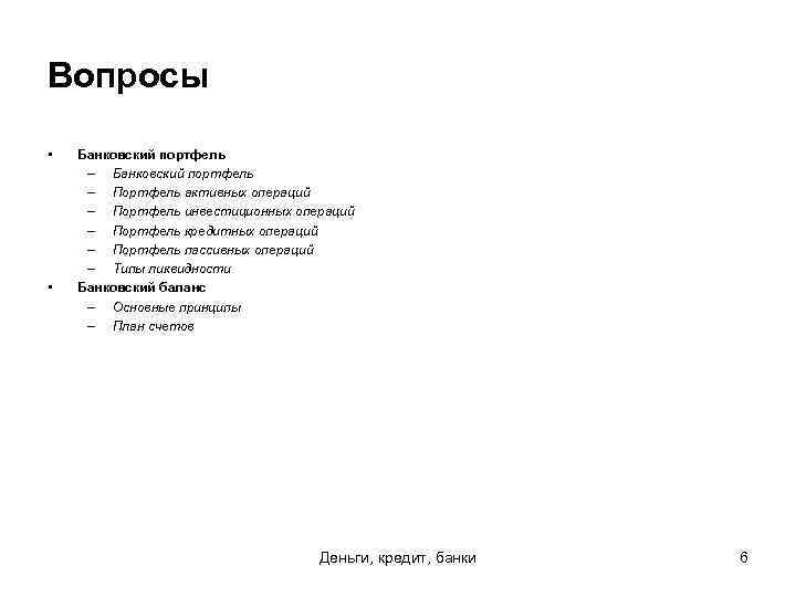 Вопросы • • Банковский портфель – Портфель активных операций – Портфель инвестиционных операций –
