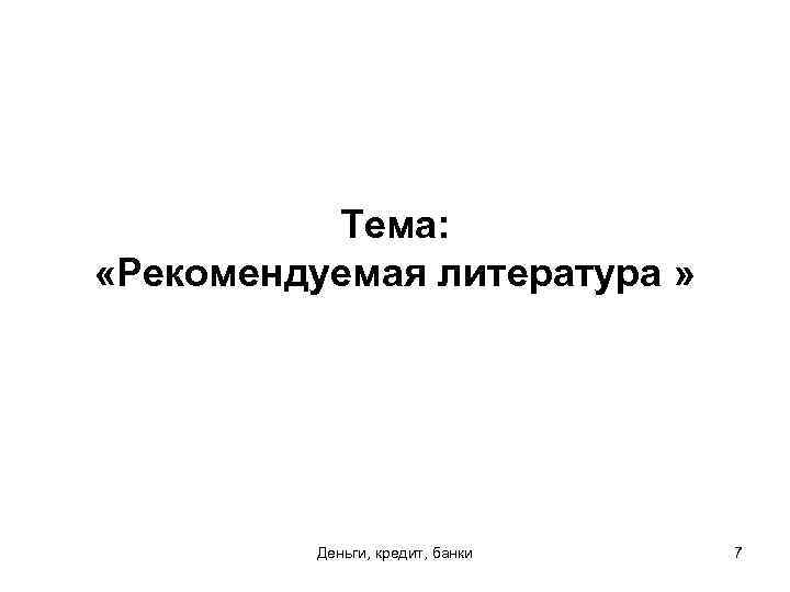 Тема: «Рекомендуемая литература » Деньги, кредит, банки 7 