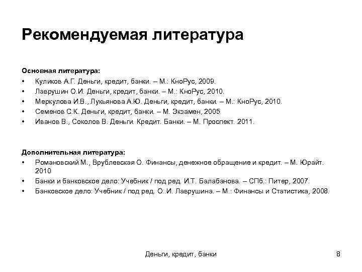 Рекомендуемая литература Основная литература: • Куликов А. Г. Деньги, кредит, банки. – М. :