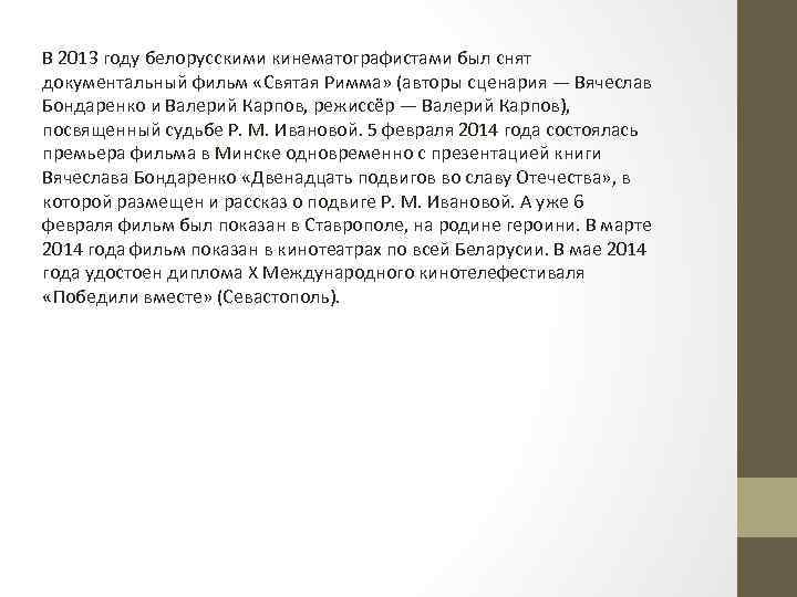 В 2013 году белорусскими кинематографистами был снят документальный фильм «Святая Римма» (авторы сценария —