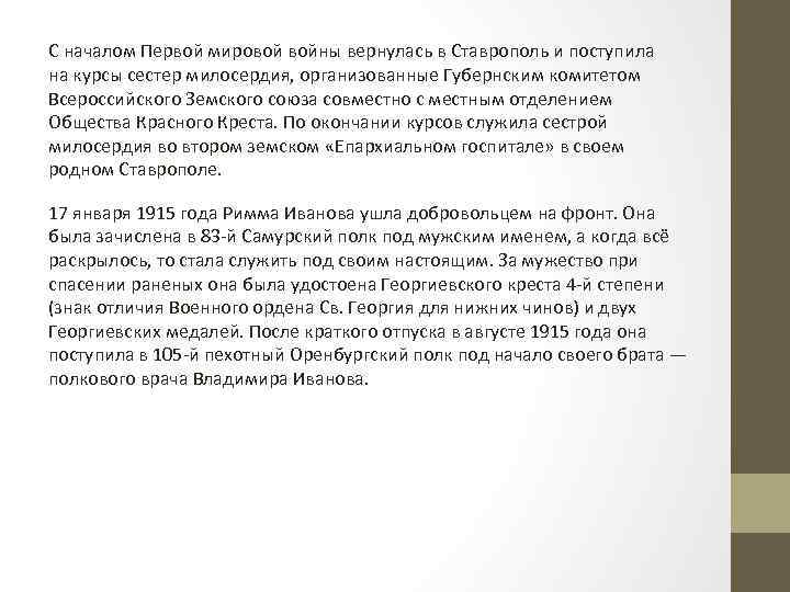 С началом Первой мировой войны вернулась в Ставрополь и поступила на курсы сестер милосердия,