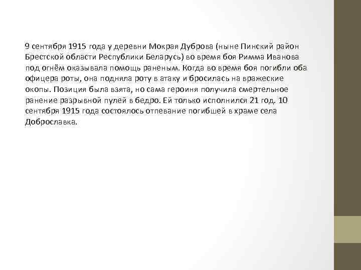 9 сентября 1915 года у деревни Мокрая Дуброва (ныне Пинский район Брестской области Республики