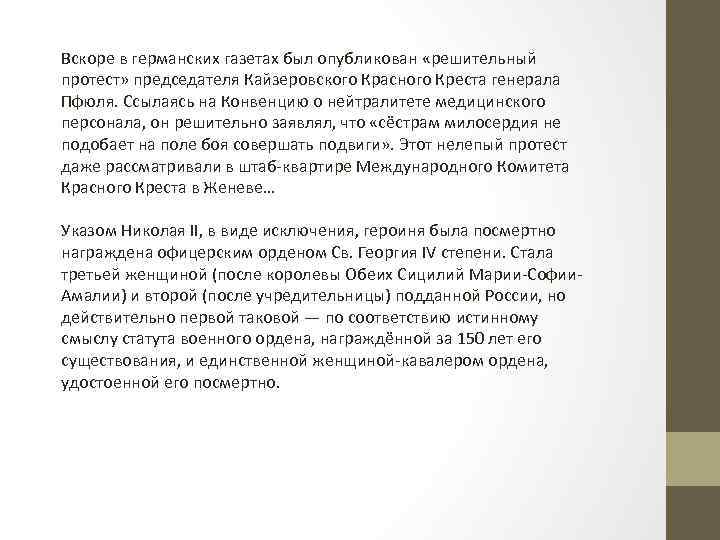 Вскоре в германских газетах был опубликован «решительный протест» председателя Кайзеровского Красного Креста генерала Пфюля.