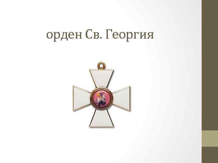 Орден святого георгия выплаты