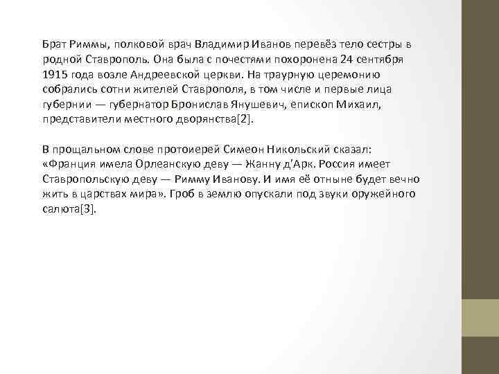 Брат Риммы, полковой врач Владимир Иванов перевёз тело сестры в родной Ставрополь. Она была