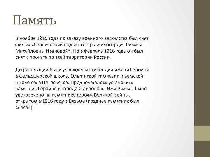 Память В ноябре 1915 года по заказу военного ведомства был снят фильм «Героический подвиг