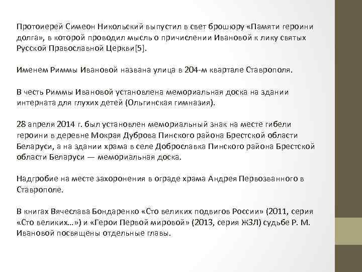 Протоиерей Симеон Никольский выпустил в свет брошюру «Памяти героини долга» , в которой проводил