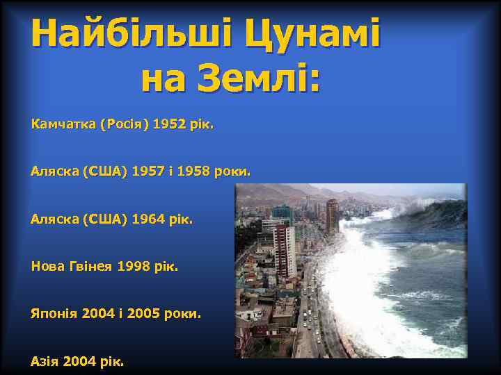 Найбільші Цунамі на Землі: Камчатка (Росія) 1952 рік. Аляска (США) 1957 і 1958 роки.