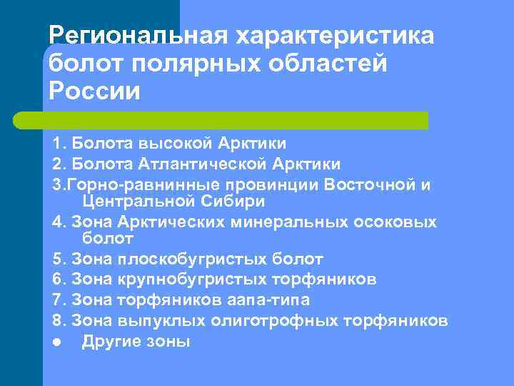 Региональная характеристика болот полярных областей России 1. Болота высокой Арктики 2. Болота Атлантической Арктики