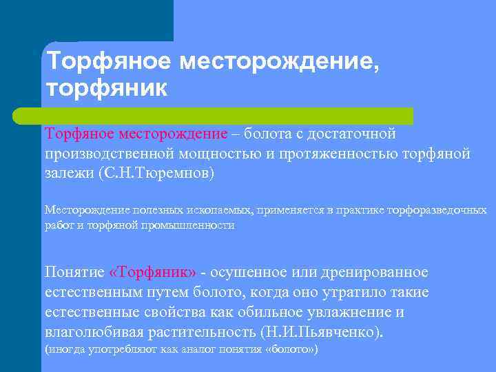 Торфяное месторождение, торфяник Торфяное месторождение – болота с достаточной производственной мощностью и протяженностью торфяной