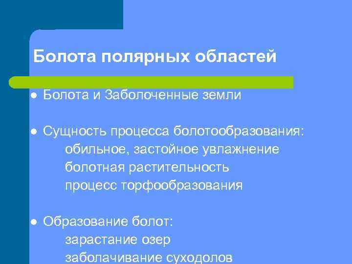 Болота полярных областей l Болота и Заболоченные земли l Сущность процесса болотообразования: обильное, застойное