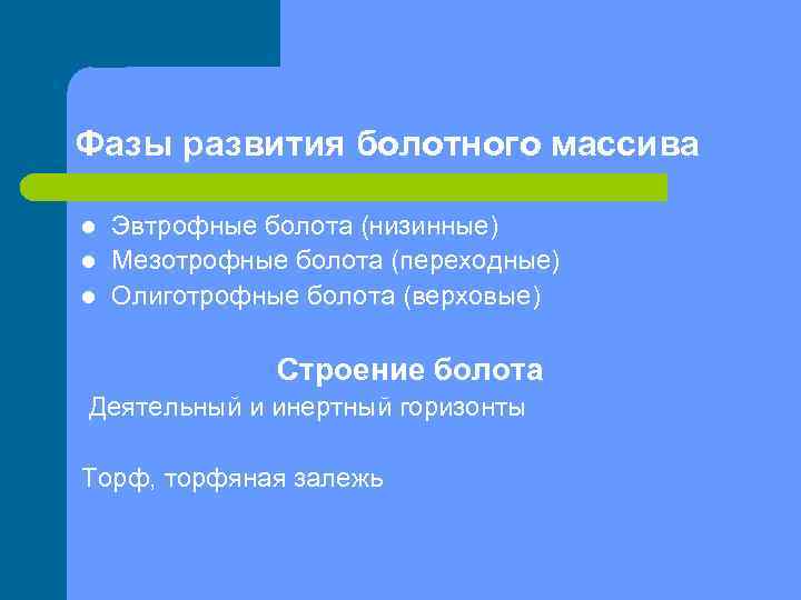 Фазы развития болотного массива l l l Эвтрофные болота (низинные) Мезотрофные болота (переходные) Олиготрофные