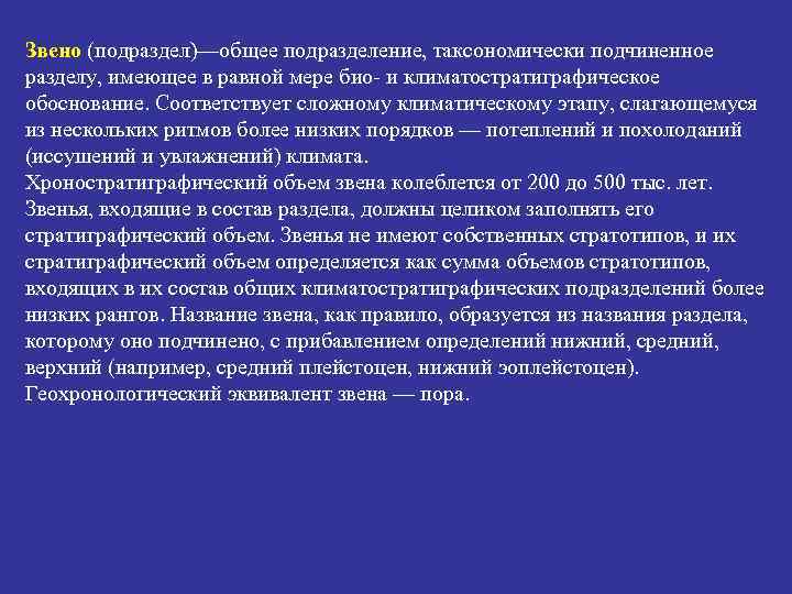 Звено (подраздел)—общее подразделение, таксономически подчиненное разделу, имеющее в равной мере био и климатостратиграфическое обоснование.