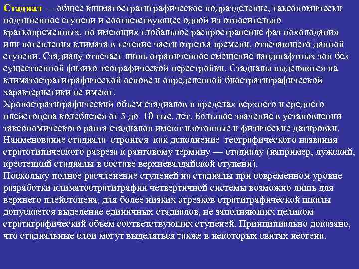 Стадиал — общее климатостратиграфическое подразделение, таксономически подчиненное ступени и соответствующее одной из относительно кратковременных,