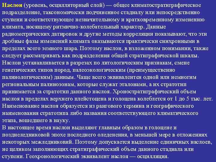 Наслои (уровень, осцилляторный слой) — общее климатостратиграфическое подразделение, таксономически подчиненное стадиалу или непосредственно ступени