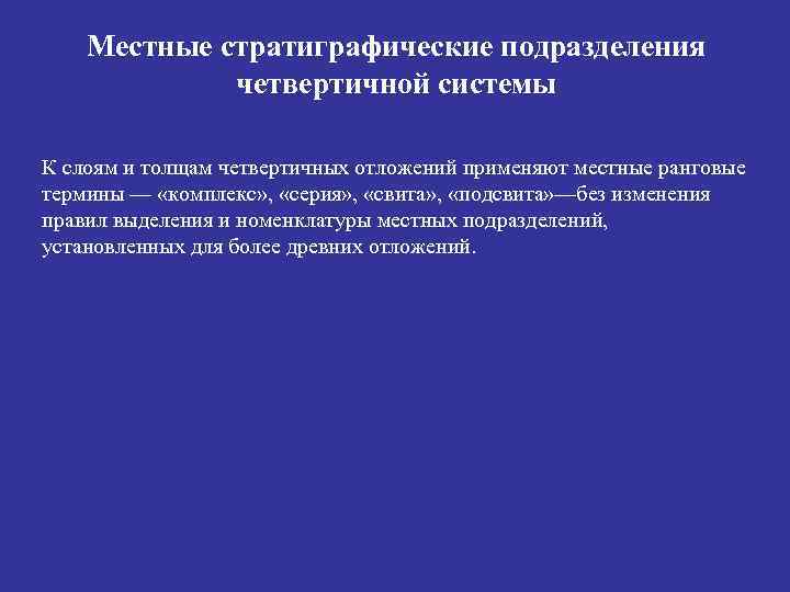 Местные стратиграфические подразделения четвертичной системы К слоям и толщам четвертичных отложений применяют местные ранговые