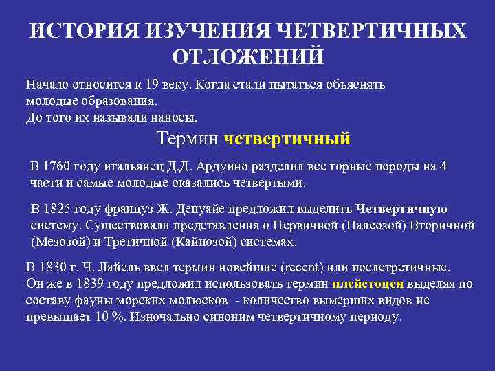 ИСТОРИЯ ИЗУЧЕНИЯ ЧЕТВЕРТИЧНЫХ ОТЛОЖЕНИЙ Начало относится к 19 веку. Когда стали пытаться объяснять молодые