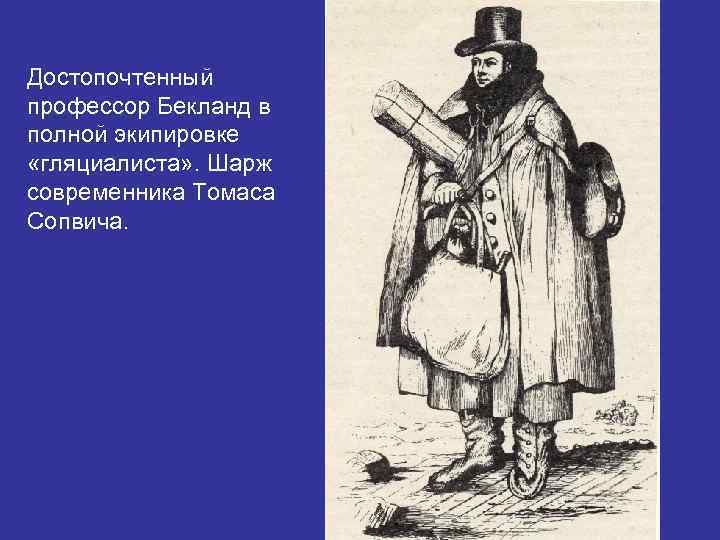 Достопочтенный профессор Бекланд в полной экипировке «гляциалиста» . Шарж современника Томаса Сопвича. 