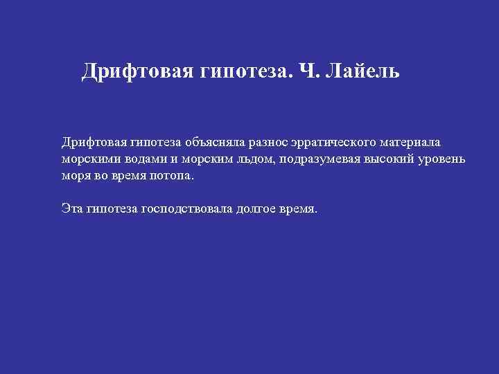 Дрифтовая гипотеза. Ч. Лайель Дрифтовая гипотеза объясняла разнос эрратического материала морскими водами и морским