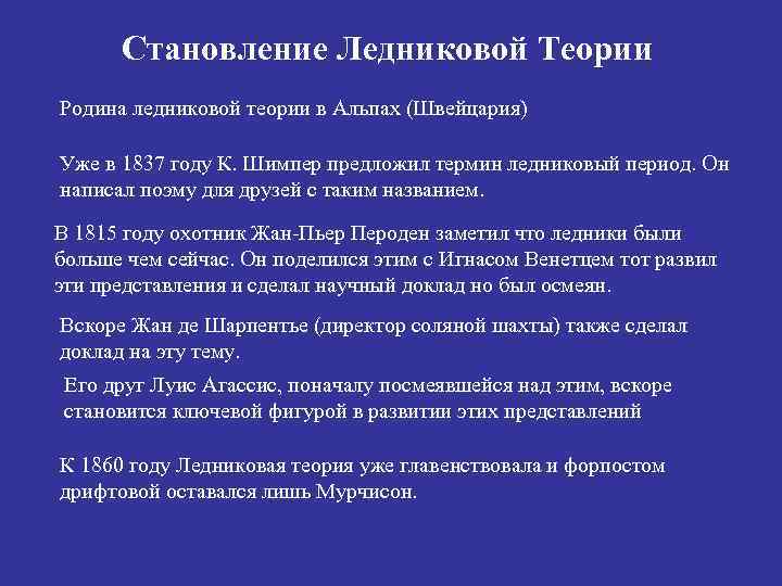 Становление Ледниковой Теории Родина ледниковой теории в Альпах (Швейцария) Уже в 1837 году К.