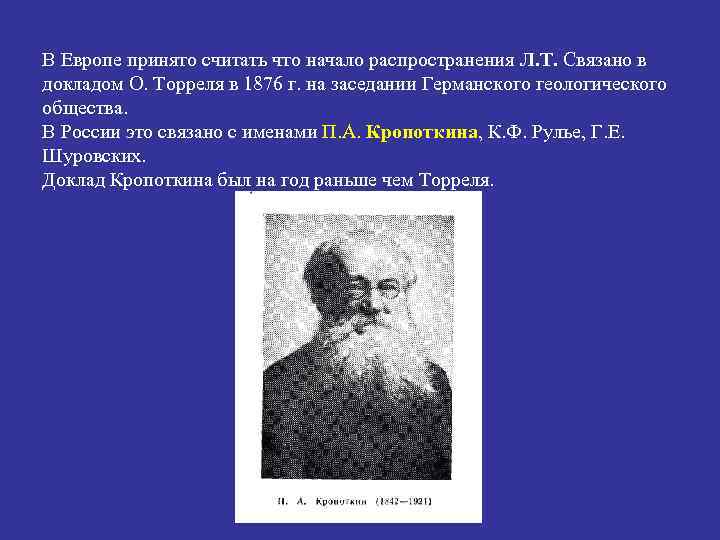 В Европе принято считать что начало распространения Л. Т. Связано в докладом О. Торреля