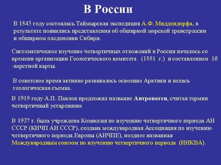 В России В 1843 году состоялась Таймырская экспедиция А. Ф. Миддендорфа, в результате появились