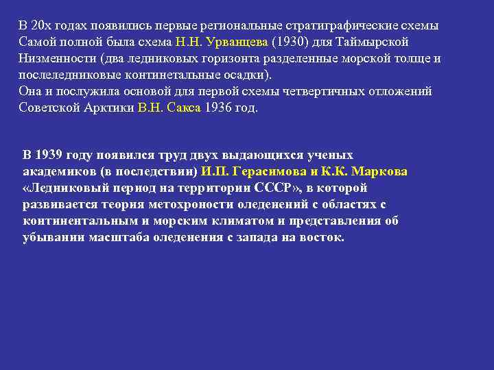 В 20 х годах появились первые региональные стратиграфические схемы Самой полной была схема Н.