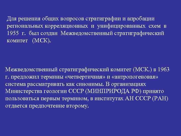 Для решения общих вопросов стратиграфии и апробации региональных корреляционных и унифицированных схем в 1955