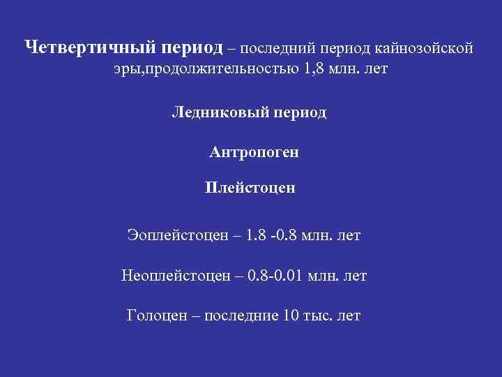 Четвертичный период – последний период кайнозойской эры, продолжительностью 1, 8 млн. лет Ледниковый период