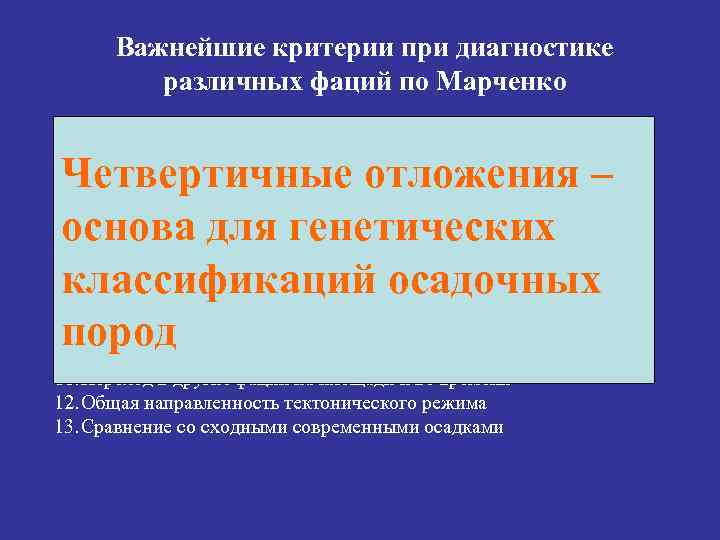 Важнейшие критерии при диагностике различных фаций по Марченко 1. Характер органического мира и палеоэкологические